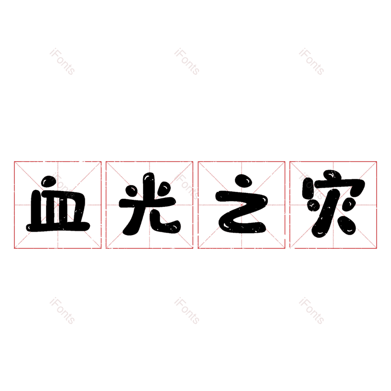 图片,元素,PNG,免抠素材
